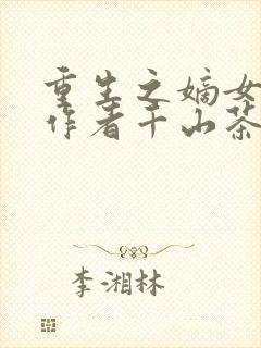 重生之嫡女祸妃作者千山茶客