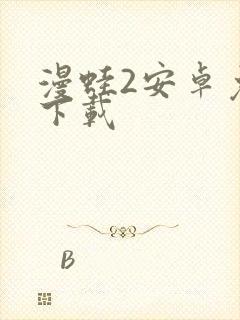 漫蛙2安卓免费下载