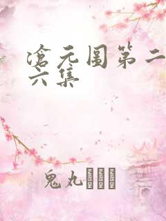 沧元图第二季第六集