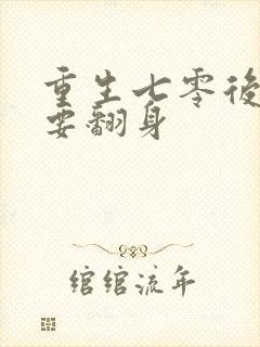 重生七零后肥妻要翻身