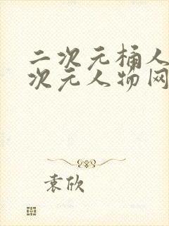 二次元桶人物二次元人物网站更新开启