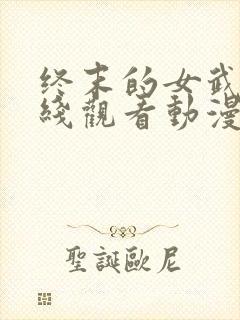 终末的女武神在线观看动漫第二季