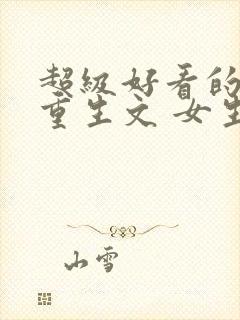超级好看的女主重生文 女生推荐