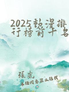 2025动漫排行榜前十名国漫推荐