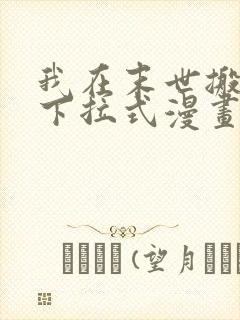 我在末世搬金砖下拉式漫画