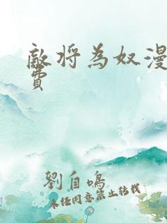 敌将为奴漫画免费