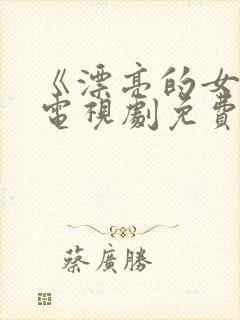 《漂亮的女教师电视剧免费观看中文