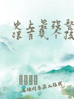 史上最强赘婿沈浪有几个孩子