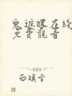 鬼遮眼在线高清免费观看