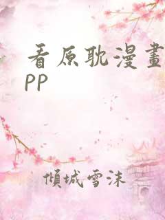 看原耽漫画的app