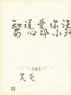 知道爱你没有结局 心碎小珂