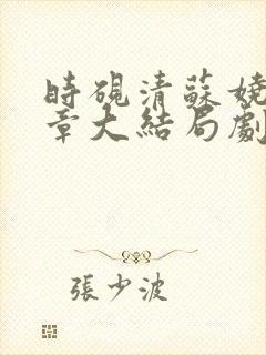 时砚清苏娆21章大结局剧情介绍