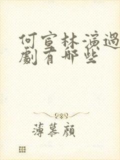 何宣林演过的短剧有哪些