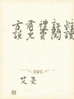 方肃礼许惟昭小说免费阅读