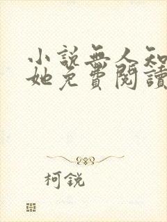 小说无人知晓的她免费阅读