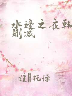 水边之夜韩漫无删减