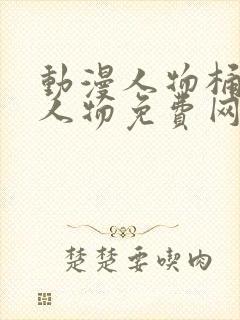 动漫人物桶动漫人物免费网站