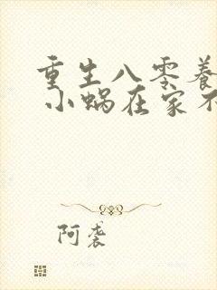 重生八零养崽崽 小蜗在家不在家