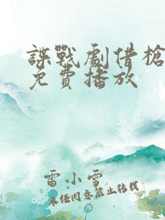 谍战剧借枪视频免费播放