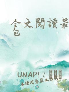 全文阅读最强红包