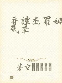 哥谭杰罗姆在第几季