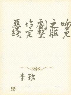 恶作剧之吻1在线完整版免费观看