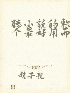 听小说的软件哪个最好用而且免费