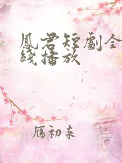 凤君短剧全集在线播放