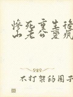 惨死重生后,冰山老公变疯批了姜o在线全