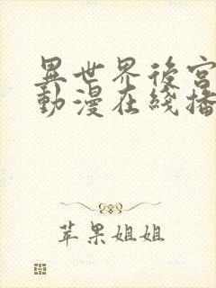 异世界后宫物语动漫在线播放