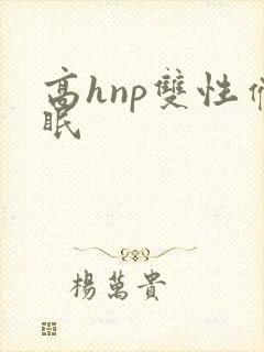 高hnp双性催眠