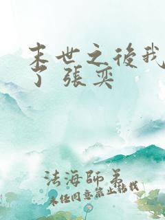 末世之后我重生了 张奕