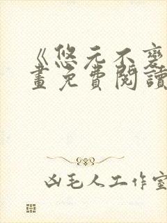 《悠元不变》漫画免费阅读