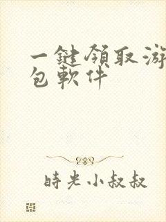 一键领取游戏礼包软件