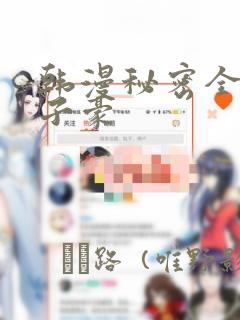 韩漫秘密全集陈子豪