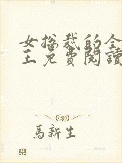 女总裁的全能兵王免费阅读