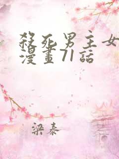 杀死男主女魔头漫画71话
