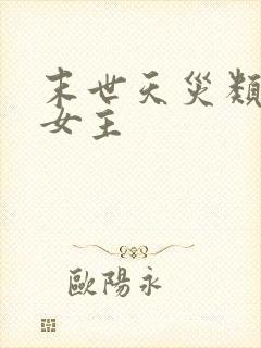 末世天灾类小说女主