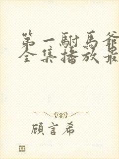 第一驸马爷短剧全集播放最新章节更新时间