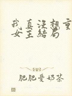 我真没想重生啊女主结局