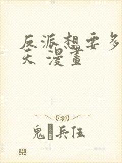 反派想要多活一天 漫画