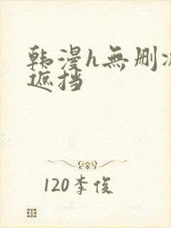 韩漫h无删减无遮挡