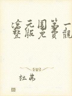 沧元图第一季完整版免费观看全集