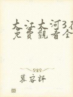大江大河3在线免费观看全集
