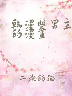 韩漫双男主免费的漫画