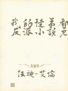 我的徒弟都是大反派小说免费阅读无弹窗