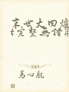 末世大回炉txt完整无错版