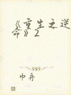 《重生之逆天改命》2