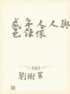 成年人人与兽黄色录像