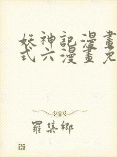 妖神记漫画下拉式六漫画免费阅读